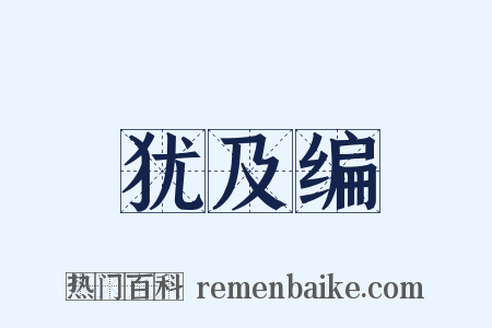 犹及编是什么意思的图片